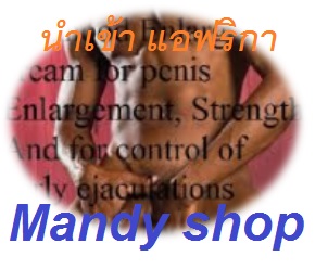 ++ครีมนวดเพิ่มขนาดจากแอฟริกา++Mandy Cream